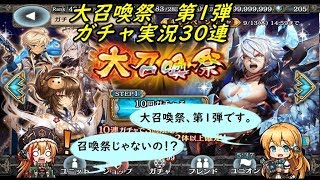 【幻獣契約クリプトラクト】 大召喚祭 第1弾 ガチャ実況30連 2018 09/11～09/13 (｀・ω・´)「召喚祭ではなく大召喚祭だった」