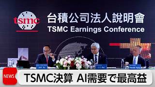 TSMC 4-6月期 売上高・純利益ともに過去最高