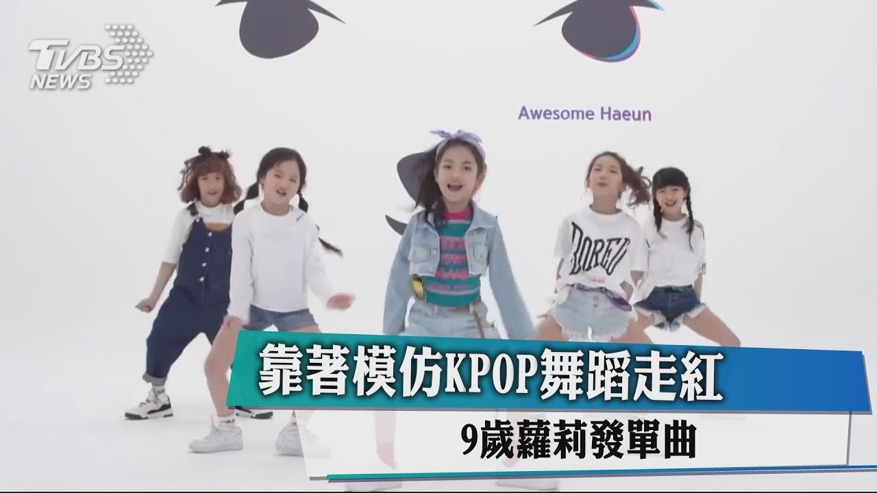 靠模仿KPOP舞蹈走紅 南韓9歲蘿莉發單曲