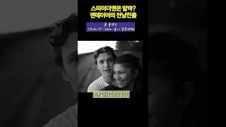 젠데이아의 전남친들은 누구? 스파이더맨 톰 홀랜드를 만나기 전 그녀의 연애사 총정리