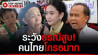 คนไทยโกรธมาก! ฉะเดือด “อุ๊งอิ๊ง” ระวังธรณีสูบ รับไม่ได้นินทา “แม่ทัพ”