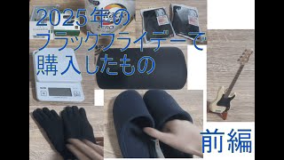 【ほぼVlog】2025年ブラックフライデーの購入報告