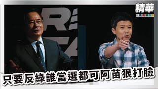 [討論] 蔡正元沒很強啊..講輸了只會說你邏輯很差