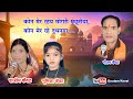 मोंगरी मछरिया जा जा रे सुवना जस गीत छत�
