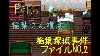 【ゲーム実況？】稲葉探偵事件ファイルNO.2　Part,1