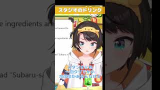 スバルと秘密の飲み物 #ホロライブ切り抜き #大空スバル