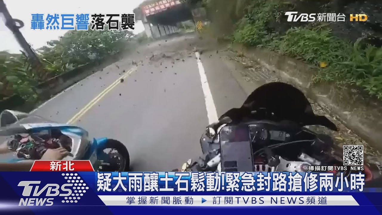 驚悚一瞬間！北宜公路「地動山搖」落石坍方　車友急煞反遭追撞