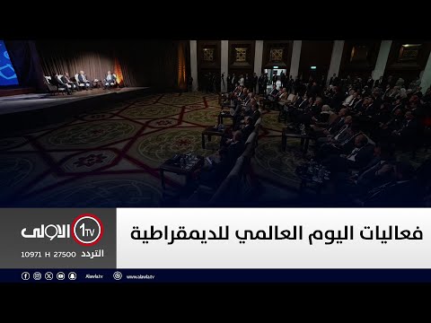 فيديو | فعاليات اليوم العالمي للديمقراطية | مباشر