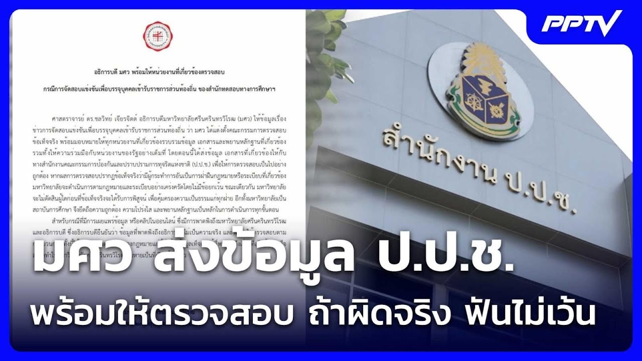 มศว ส่งข้อมูล ป.ป.ช. พร้อมให้ตรวจสอบ ถ้าผิดจริง ฟันไ