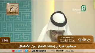[4548] حكم إخراج زكاة الفطر عن الأطفال - صالح الفوزان