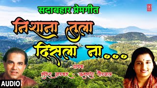 Download lagu निशाणा तुला दिसला ना | NISHANA TULA DISLANA | ANURADHA PAUDWAL, SURESH WADKAR | MARATHI HIT SONG mp3 Download lagu निशाणा तुला दिसला ना | NISHANA TULA DISLANA | ANURADHA PAUDWAL, SURESH WADKAR | MARATHI HIT SONG mp3