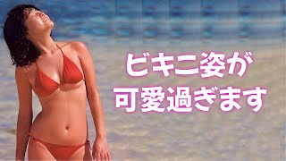【薬師丸ひろ子】清純派のお宝ビキニ
