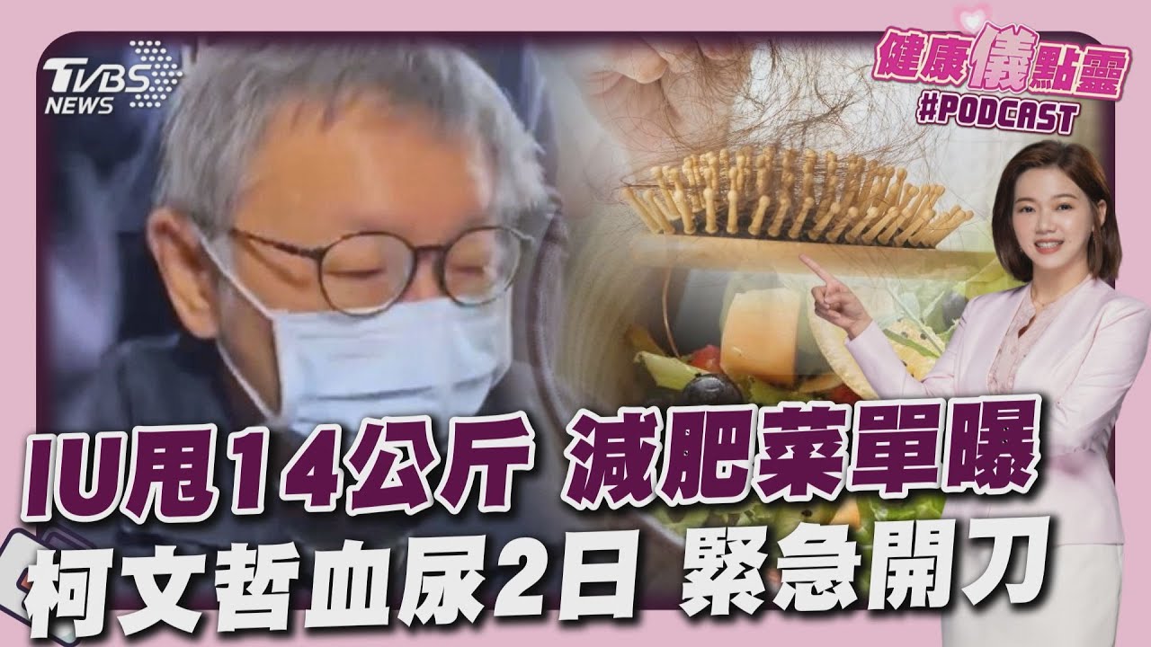 健康儀點靈/柯文哲水腎取結石 IU甩14公斤減肥菜單恐掉髮