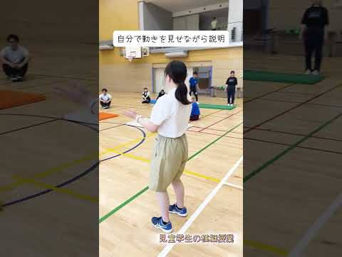 小学校教諭を目指す児童教育学科の模擬授業　体育編！#目白大学 #模擬授業 #小学校教諭 #大学の授業 #shorts