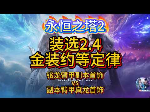 【AION2】【永恒之塔2】装选2.4 金装约等定律，性价比必成手工推荐，破除手工金焦虑红装质变（铭龙臂甲副本首饰vs副本臂甲真龙首饰）