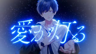 【活動5周年記念】愛が灯る / If【歌ってみた】