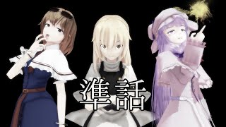 東方結界録【準話】