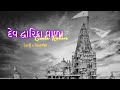 Dwarika Vala દ્વારિકા વાળા Lofi Song Gujarati Song Geeta Rabari