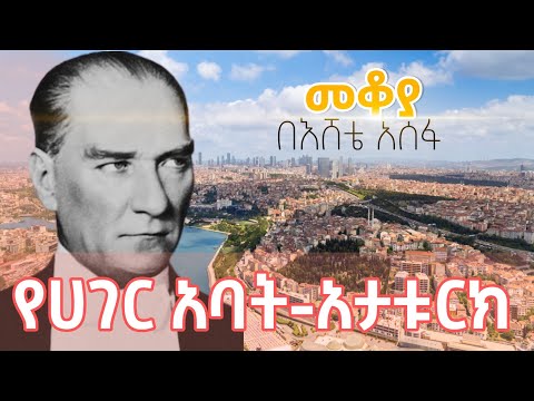 Mekoya  የሀገር አባት - አታቱርክ  #shegerfm #mekoya #turkiye 