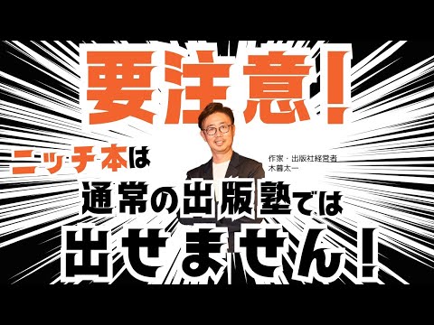 経営法学科 要注意！ ニッチ本は通常の出版塾では出せません！
