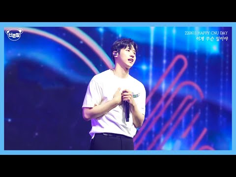 [220611 HAPPY CNU DAY] B1A4 신우 - 이게 무슨 일이야