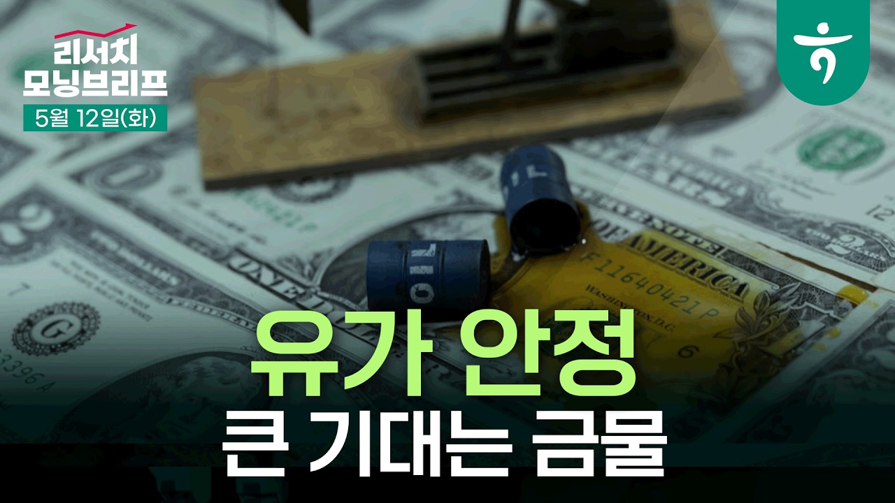 유가 안정에도 큰 기대는 금물  l 260512 하나증권 리서치 모닝브리프