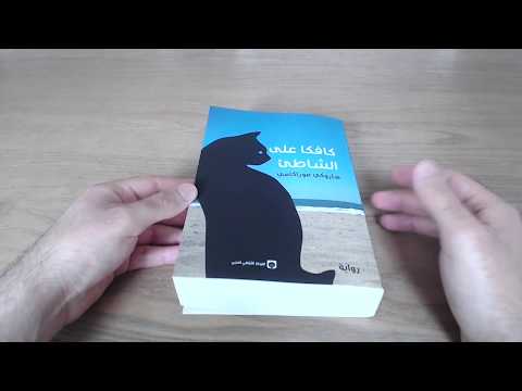 رواية كافكا على الشاطئ | هل نسير على خطى القدر؟