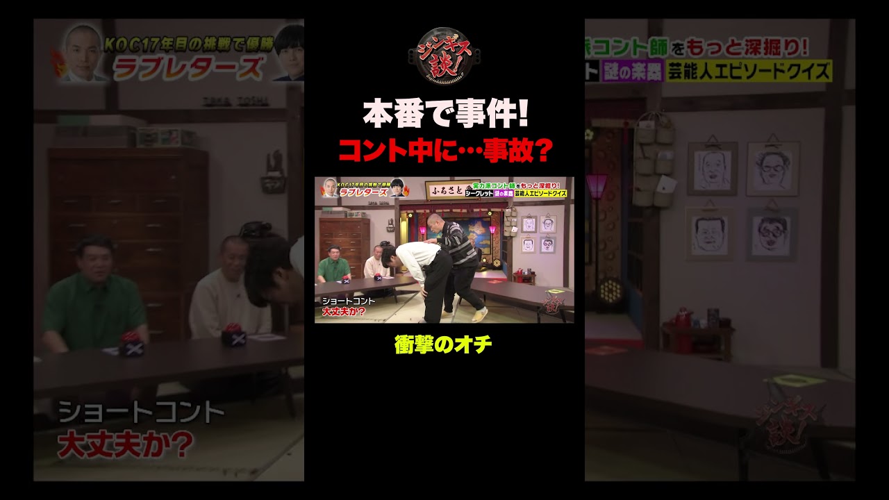 【最後衝撃】ラブレターズショートコント『大丈夫か？』 #shorts