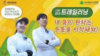 나도 한다 트레일러닝 - 국내1위 선수가 알려주는 운동법!