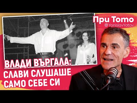 При ТоТо MEGA - Влади Въргала - За КуКу и Слави