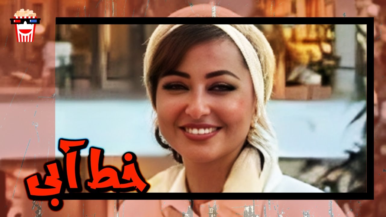 🍿 فیلم کامل ایرانی خط آبی |بدون سانسور