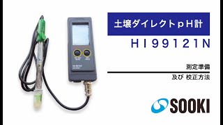 土壌ダイレクトpH計 HI99121N