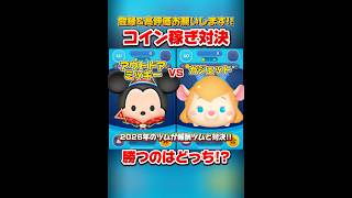 【ツムツム】アウトドアミッキーVSガジェット！勝つのはどっち！？#ツムツム #shorts #short #新ツム