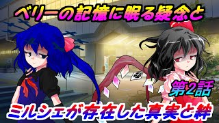 【ゆっくり物語】ミルシェと水菜の大冒険【第2話】