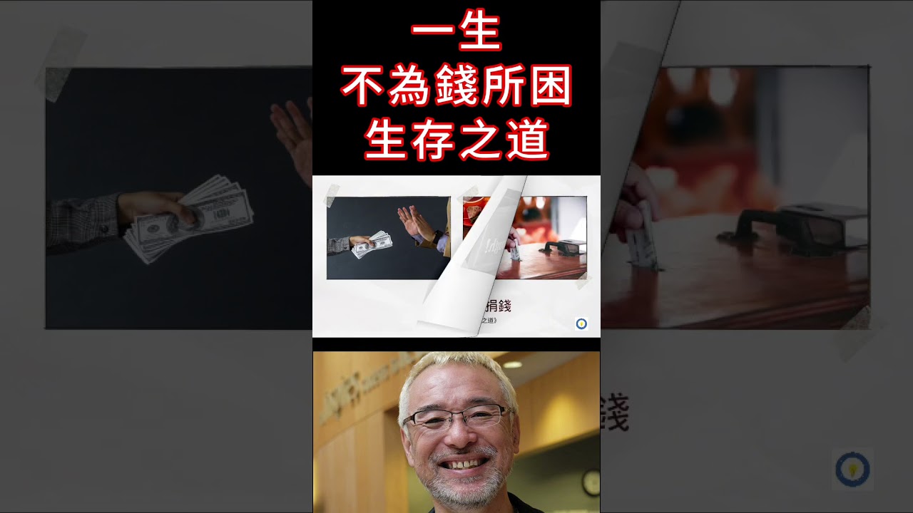 一生不為錢所困的生存之道