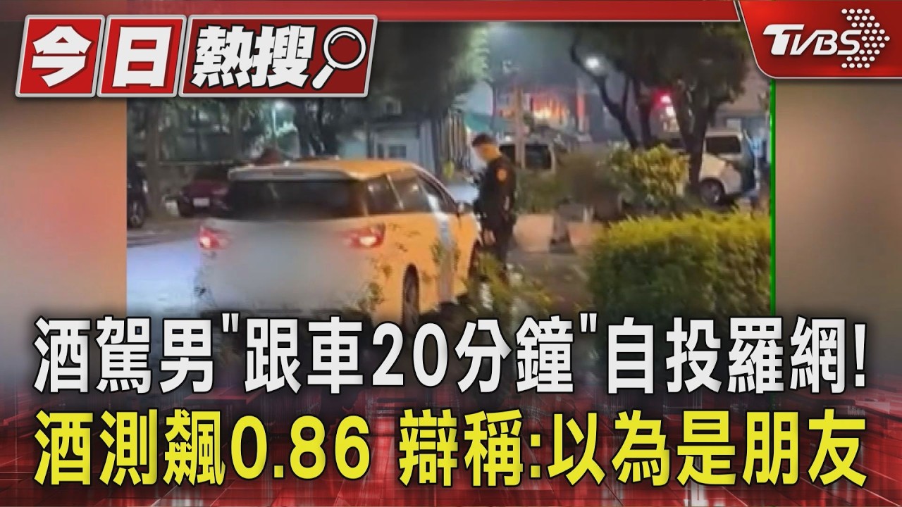 影音/酒駕男「跟車20分鐘」自投羅網!酒測飆0.86 辯稱:以為是朋友