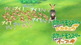 【奇跡】大量のイーブイに追われてみた！＆シルフカンパニー編【ポケットモンスター Let's Go! ピカチュウ・Let's Go! イーブイ＃６】