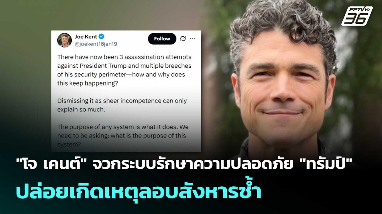 "โจ เคนต์" จวกระบบรักษาความปลอดภัย "ทรัมป์" ปล่อยเกิ