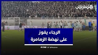بهدفين دون رد.. الرجاء الرياضي يواصل صحوته بفوز على نهضة الزمامرة في البطولة thumbnail