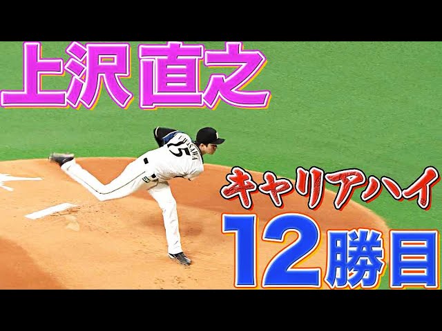【5者連続Kも】ファイターズ・上沢直之『キャリアハイの今季12勝目』