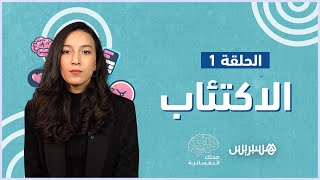 صحتك النفسانية | الحلقة 1 - الاكتئاب thumbnail