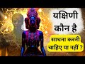 यक्षिणी कौन है Detailed Video साधना का रहस्य Yakshin
