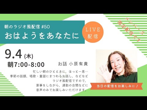 教養学科 朝のラジオ風配信#50 小原有貴の「おはようをあなたに」～HAMORI-BEチャンネル～唱歌・童謡・日本の歌～
