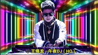 王绎龙 - 午夜DJ ( HQ )