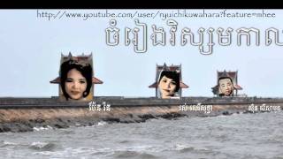 Pov Vannary + Sin Sisamuth ចំរៀងវិស្សមកាល Chomrieng Visamakal