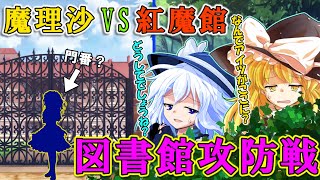 【茶番劇】門番が違う！？前途多難な侵入作戦！！　～図書館攻防戦part１～