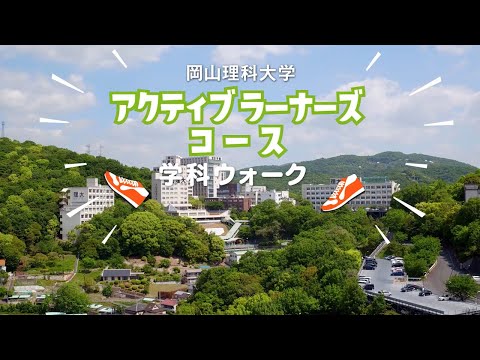 【アクティブラーナーズコース】キャンパスウォーク+学科概要
