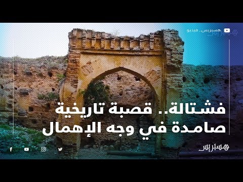 قرية فشتالة ببني ملال.. قصبة تاريخية مازلات صامدة في وجه التهميش الإهمال