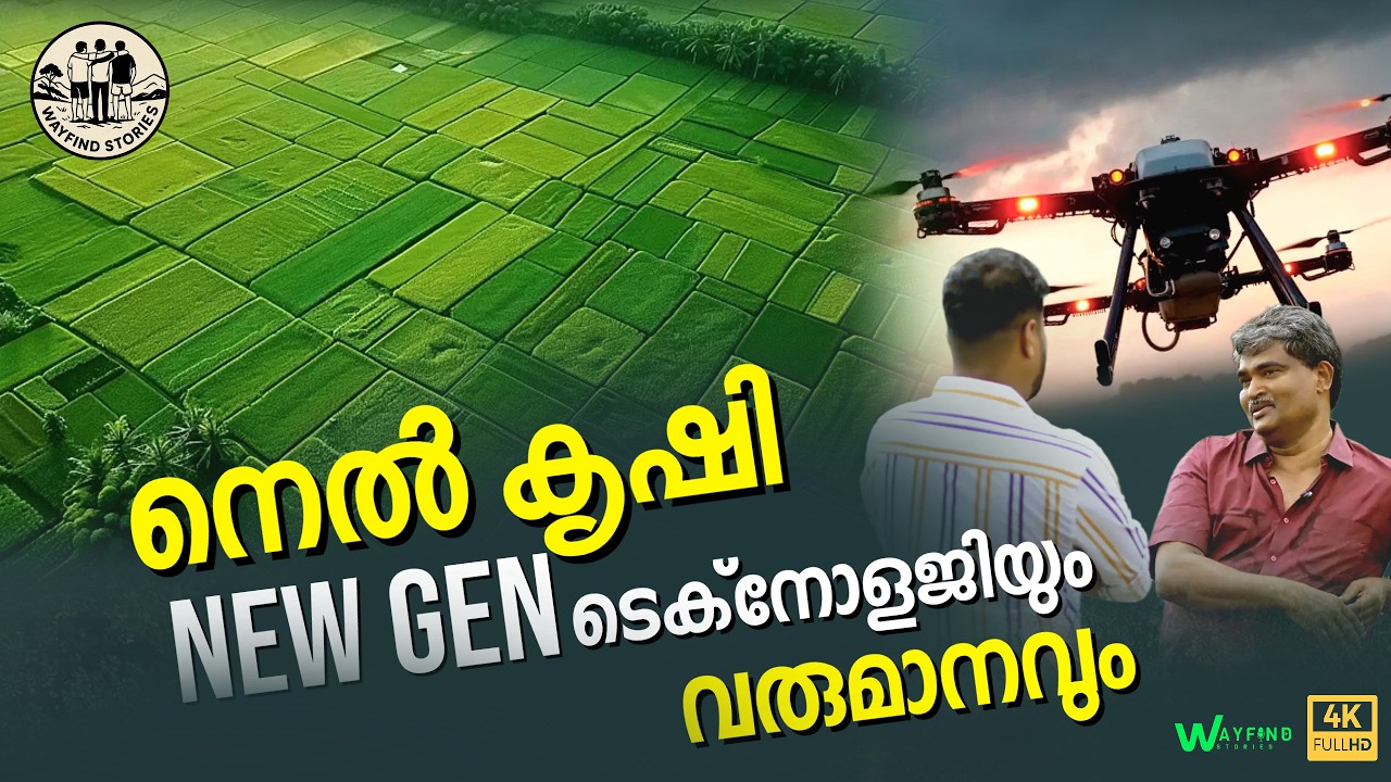 NEW GEN നെൽ കൃഷി | ടെക്‌നോളജിയും വരുമാനവും | Kerala Agricultures | Paddy Farming
