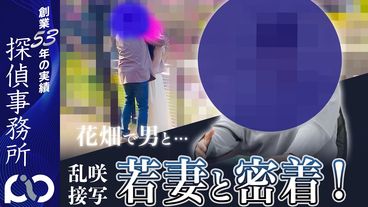 【浮気調査】若妻と密着！花畑で男が…｜PIO探偵事務所